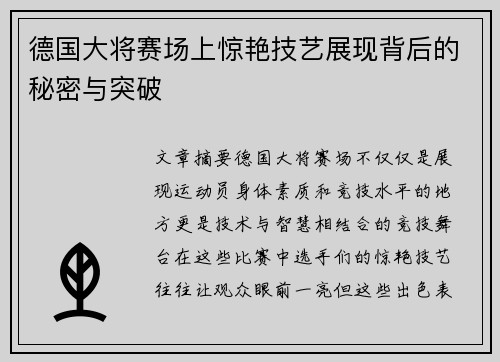 德国大将赛场上惊艳技艺展现背后的秘密与突破