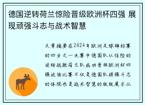 德国逆转荷兰惊险晋级欧洲杯四强 展现顽强斗志与战术智慧