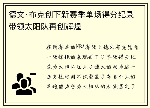 德文·布克创下新赛季单场得分纪录 带领太阳队再创辉煌