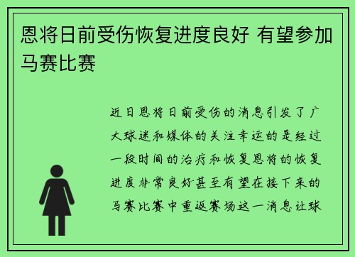 恩将日前受伤恢复进度良好 有望参加马赛比赛