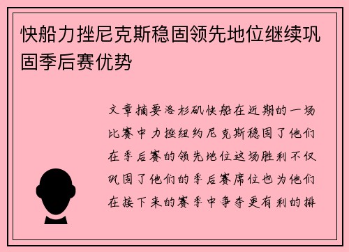 快船力挫尼克斯稳固领先地位继续巩固季后赛优势