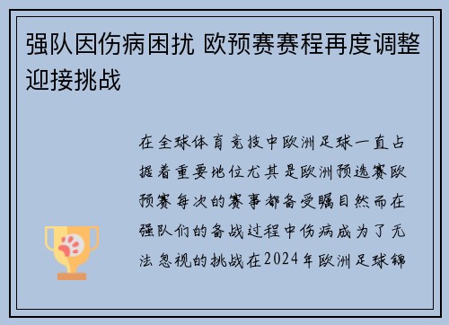 强队因伤病困扰 欧预赛赛程再度调整迎接挑战