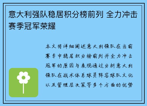 意大利强队稳居积分榜前列 全力冲击赛季冠军荣耀