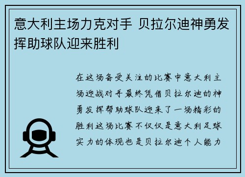 意大利主场力克对手 贝拉尔迪神勇发挥助球队迎来胜利