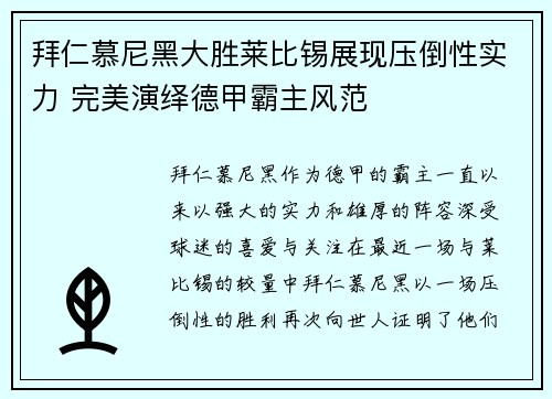 拜仁慕尼黑大胜莱比锡展现压倒性实力 完美演绎德甲霸主风范