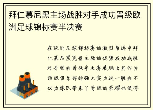 拜仁慕尼黑主场战胜对手成功晋级欧洲足球锦标赛半决赛
