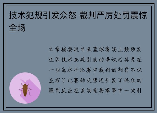 技术犯规引发众怒 裁判严厉处罚震惊全场