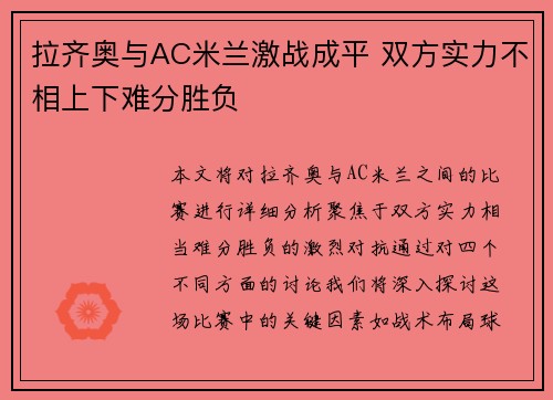 拉齐奥与AC米兰激战成平 双方实力不相上下难分胜负