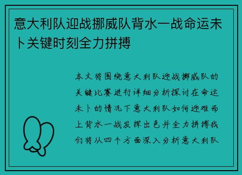 意大利队迎战挪威队背水一战命运未卜关键时刻全力拼搏