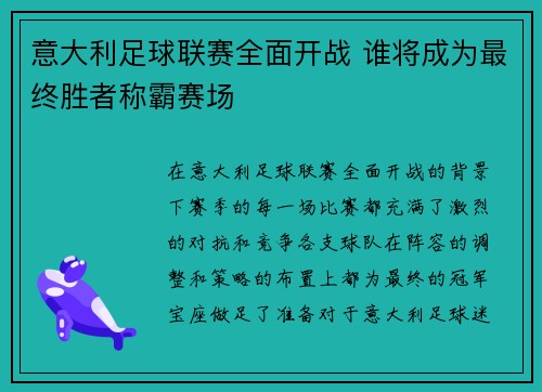 意大利足球联赛全面开战 谁将成为最终胜者称霸赛场