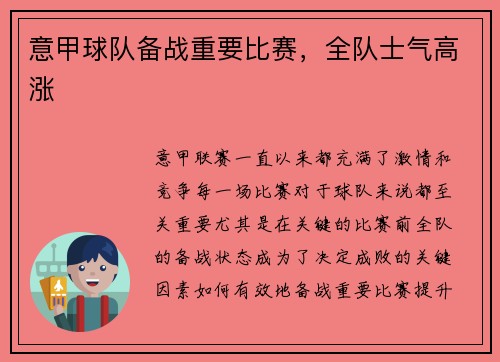 意甲球队备战重要比赛，全队士气高涨