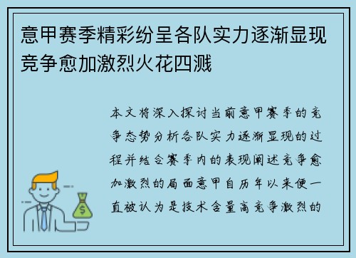 意甲赛季精彩纷呈各队实力逐渐显现竞争愈加激烈火花四溅