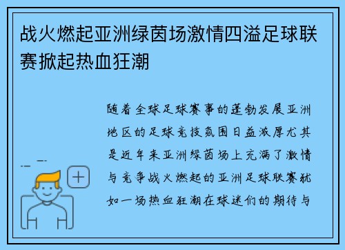 战火燃起亚洲绿茵场激情四溢足球联赛掀起热血狂潮