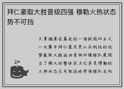 拜仁豪取大胜晋级四强 穆勒火热状态势不可挡