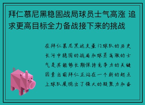 拜仁慕尼黑稳固战局球员士气高涨 追求更高目标全力备战接下来的挑战