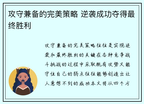 攻守兼备的完美策略 逆袭成功夺得最终胜利