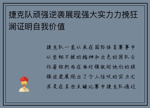 捷克队顽强逆袭展现强大实力力挽狂澜证明自我价值