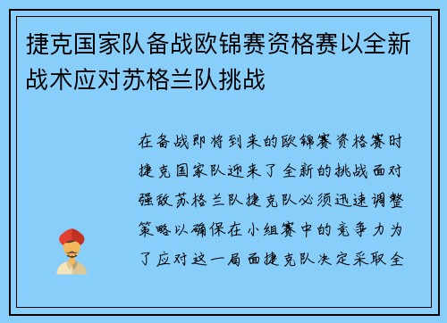 捷克国家队备战欧锦赛资格赛以全新战术应对苏格兰队挑战