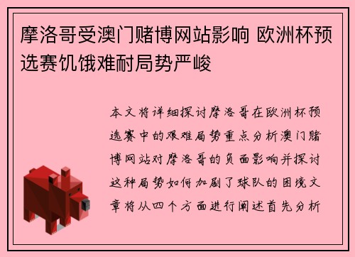 摩洛哥受澳门赌博网站影响 欧洲杯预选赛饥饿难耐局势严峻