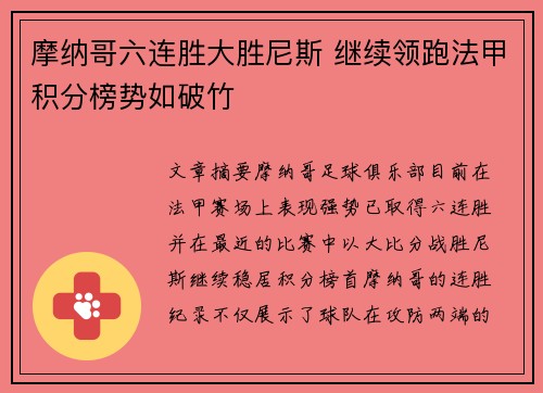 摩纳哥六连胜大胜尼斯 继续领跑法甲积分榜势如破竹