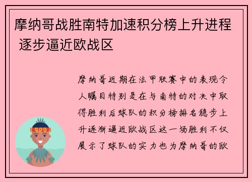 摩纳哥战胜南特加速积分榜上升进程 逐步逼近欧战区