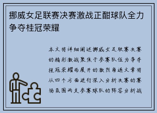 挪威女足联赛决赛激战正酣球队全力争夺桂冠荣耀