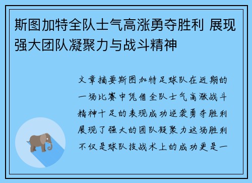 斯图加特全队士气高涨勇夺胜利 展现强大团队凝聚力与战斗精神