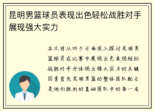 昆明男篮球员表现出色轻松战胜对手展现强大实力