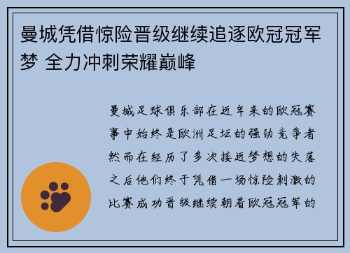 曼城凭借惊险晋级继续追逐欧冠冠军梦 全力冲刺荣耀巅峰
