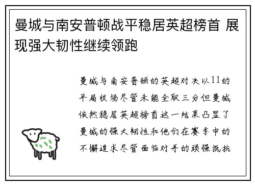 曼城与南安普顿战平稳居英超榜首 展现强大韧性继续领跑