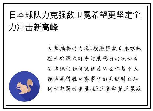日本球队力克强敌卫冕希望更坚定全力冲击新高峰