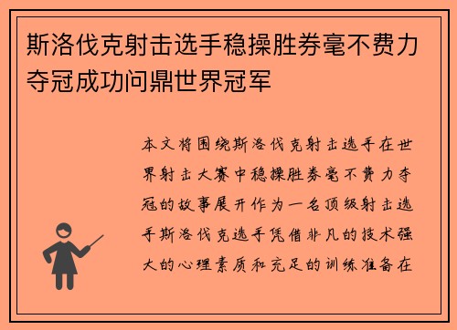 斯洛伐克射击选手稳操胜券毫不费力夺冠成功问鼎世界冠军