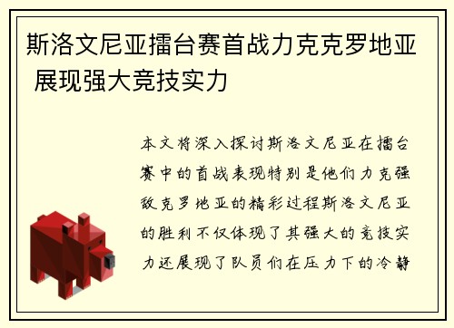 斯洛文尼亚擂台赛首战力克克罗地亚 展现强大竞技实力