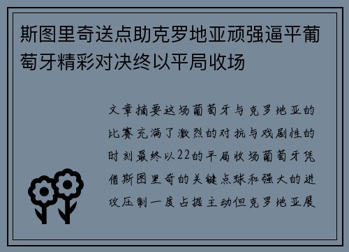 斯图里奇送点助克罗地亚顽强逼平葡萄牙精彩对决终以平局收场