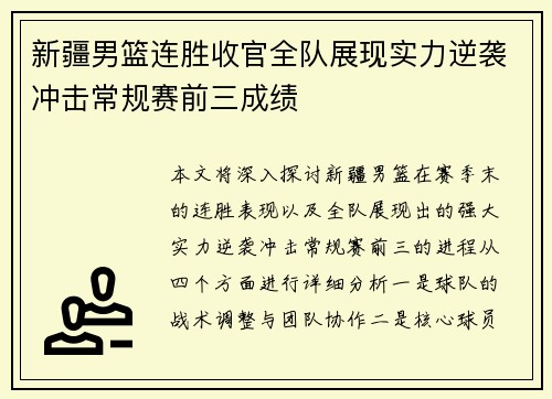 新疆男篮连胜收官全队展现实力逆袭冲击常规赛前三成绩