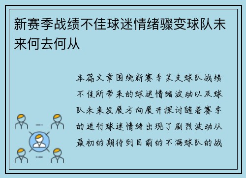 新赛季战绩不佳球迷情绪骤变球队未来何去何从