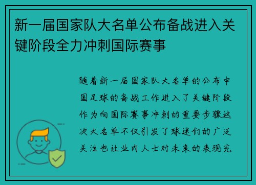 新一届国家队大名单公布备战进入关键阶段全力冲刺国际赛事