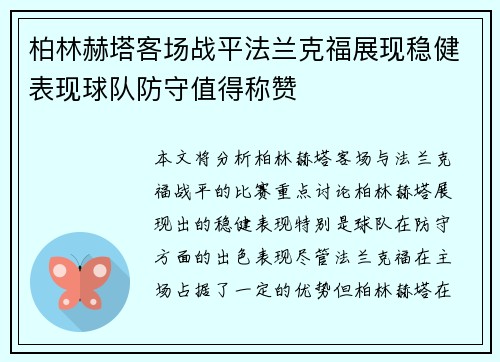 柏林赫塔客场战平法兰克福展现稳健表现球队防守值得称赞