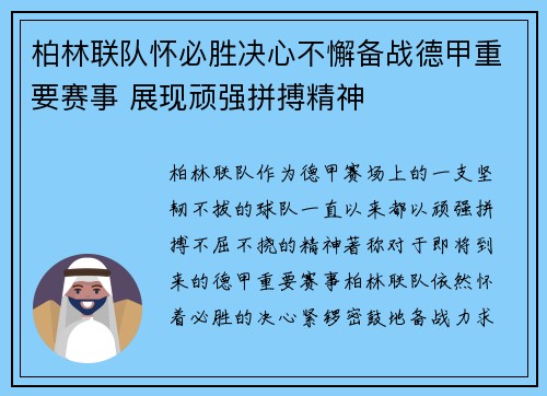柏林联队怀必胜决心不懈备战德甲重要赛事 展现顽强拼搏精神