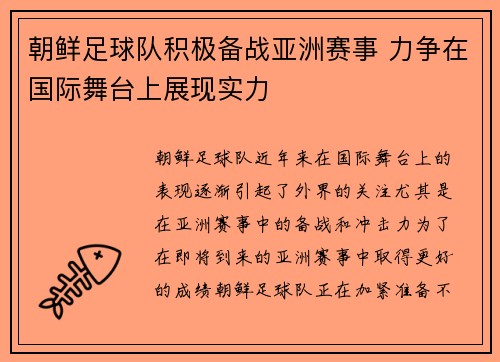 朝鲜足球队积极备战亚洲赛事 力争在国际舞台上展现实力