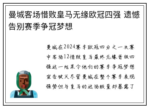 曼城客场惜败皇马无缘欧冠四强 遗憾告别赛季争冠梦想