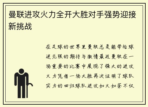 曼联进攻火力全开大胜对手强势迎接新挑战