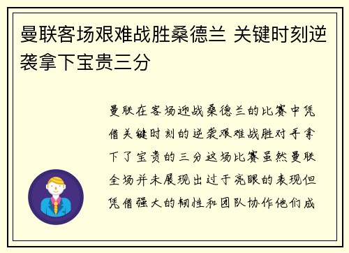 曼联客场艰难战胜桑德兰 关键时刻逆袭拿下宝贵三分
