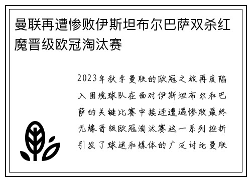 曼联再遭惨败伊斯坦布尔巴萨双杀红魔晋级欧冠淘汰赛
