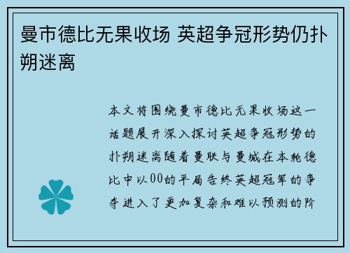 曼市德比无果收场 英超争冠形势仍扑朔迷离