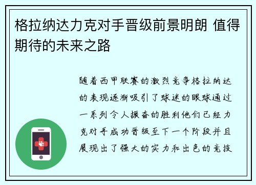 格拉纳达力克对手晋级前景明朗 值得期待的未来之路