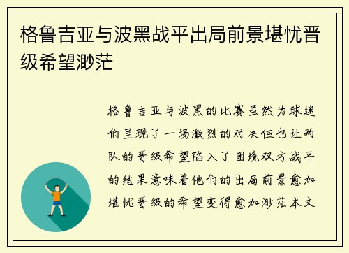 格鲁吉亚与波黑战平出局前景堪忧晋级希望渺茫