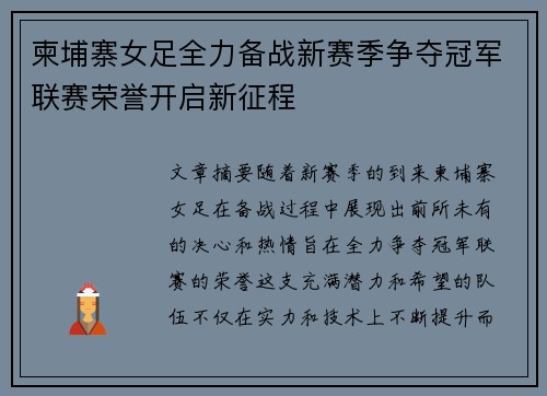 柬埔寨女足全力备战新赛季争夺冠军联赛荣誉开启新征程
