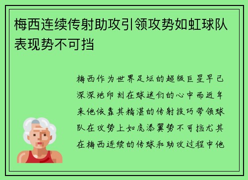 梅西连续传射助攻引领攻势如虹球队表现势不可挡