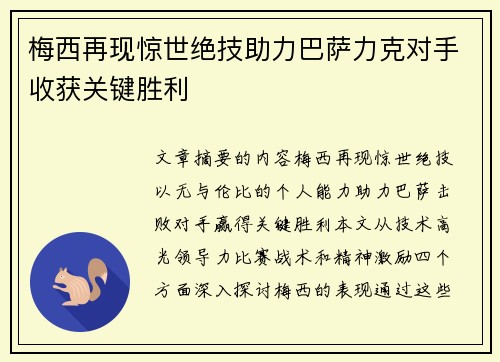 梅西再现惊世绝技助力巴萨力克对手收获关键胜利